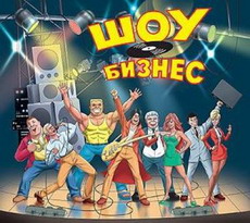 менеджмент шоу-бизнеса