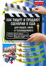 «как пишут и продают сценарии в сша. для видео, кино и телевидения»